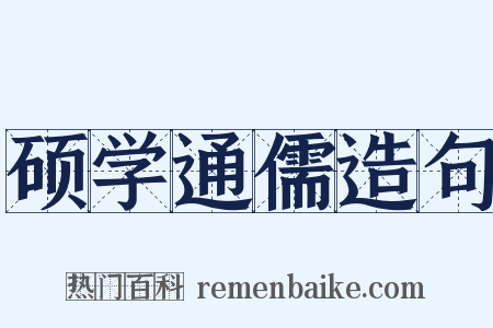 硕学通儒造句是什么意思的图片